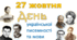 27 жовтня День української писемності та мови (презентація)