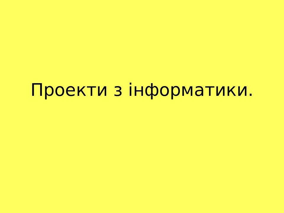 Проекти з інформатики для 5-6 класу | Презентація. Інформатика