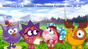 Звуки [н], [н’], їх артикуляція, вимова і позначення буквою «ен» (Н, н).