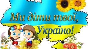 Вебквест "Ми - діти України"
