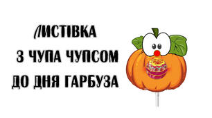 Листівка з чупа чупсом  до дня гарбуза
