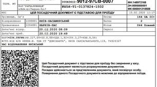 Електронний проїзний документ