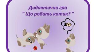 Дидактична гра "Що робить котик" (2 мол гр)