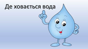 Де ховається вода