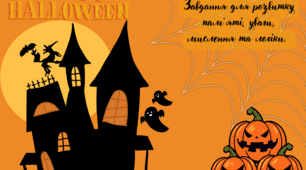 Цікаві завдання на тему "Halloween"(Хелловін)