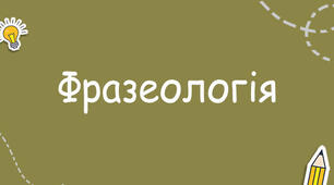 Фразеологізми Діагностична контрольна робота