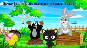 Звуки [к], [к,], їх артикуляція, вимова і позначення буквою «ка» (К, к)