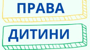 Оформлення класу "Права дитини"