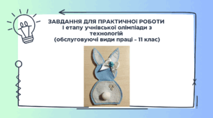 ЗАВДАННЯ ДЛЯ ПРАКТИЧНОї РОБОТИ  І етапу учнівської олімпіади з технологій  (обслуговуючі види праці - 11 клас)