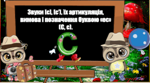 Звуки [с], [с’], їх артикуляція, вимова і позначення буквою «ес» (С, с).