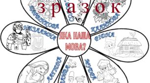 ДЕНЬ РІДНОЇ МОВИ . Велика розмальовка (6 аркушів А4) "Яка наша мова?"