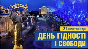 СЦЕНАРІЙ ЗАХОДУ “МАЙДАН. ГІДНІСТЬ. СВОБОДА.”