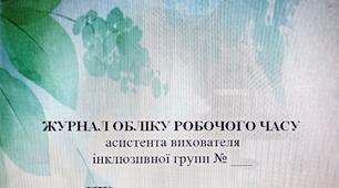 Журнал обліку робочого часу асистента вихователя