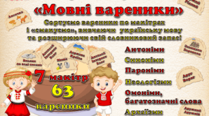 Гра на липучках "Мовні вареники" до Дня української писемності та мови (27 жовтня)