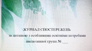 Журнал спостережень за дитиною з ООП в ЗДО