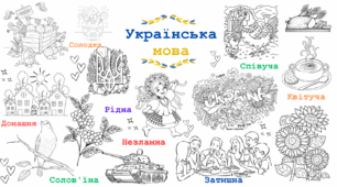 Українська мова (розмальовка на 4 а4 та на 10 а4)