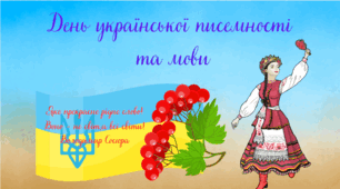 Презентація до Дня української писемності та мови