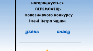 Грамота учасникам та переможцям мовознавчого конкурсу ІМЕНІ ПЕТРА ЯЦИКА