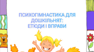 ПСИХОГІМНАСТИКА ДЛЯ ДІТЕЙ - вправи, ігри