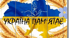 Плакат "УКРАЇНА ПАМ'ЯТАЄ 1932 -1933" до Дня пам'яті жертв Голодомору