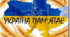 Плакат "УКРАЇНА ПАМ'ЯТАЄ 1932 -1933" до Дня пам'яті жертв Голодомору
