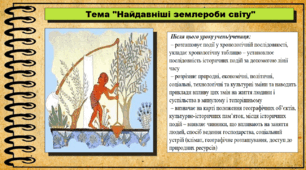 Найдавніші землероби світу. 6 клас (НУШ). За підручником авторів Васильків І. та інші.