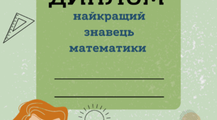 Грамоти для учнів «Найкращий математик. Найкращий знавець математики» для учнів НУШ. Диплом