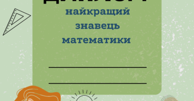 Грамоти для учнів «Найкращий математик. Найкращий знавець математики ...