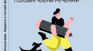 Головні члени речення. Підмет. Присудок