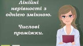 Тест " Числові проміжки. Лінійні нерівності з однією змінною"