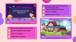 Інтерактивні презентації: "Автоматизація звука [Л]" та "Автоматизація звука [Р]"