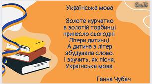 Вивчення вірша Г.Чубач "Українська мова" за допомогою картинок