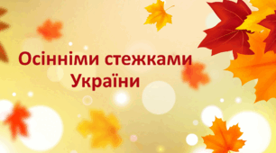 Осінніми стежками України