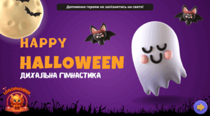 Інтерактивна презентація "Дихальна гімнастика. Хелловін".