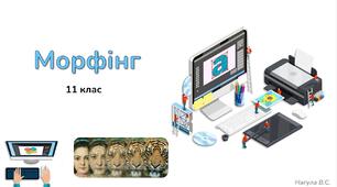 11 клас 14 урок Морфінг. Презентація+практичне