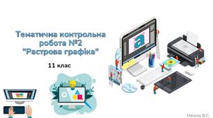 11 клас 15 урок Тематична контрольна робота №2 "Растрова графіка" Практичне+тест Classtime