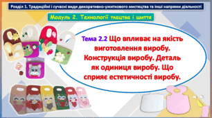 6 клас Урок 15-16. Тема 2.2 Що впливає на якість виготовлення виробу. Конструкція виробу. Деталь як одиниця виробу. Що сприяє естетичності виробу.  Презентація