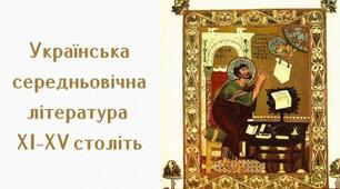 Давня література. Українська середньовічна література ХІ–ХV ст. (Контрольна робота)