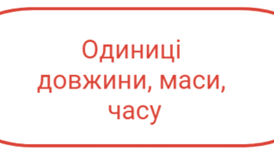 Міри довжини, маси, часу.