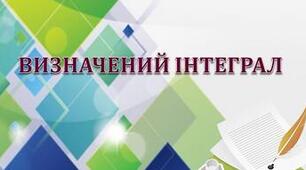  Інтеграл та його застосування.