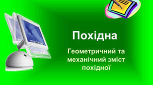   Похідна та її застосування 