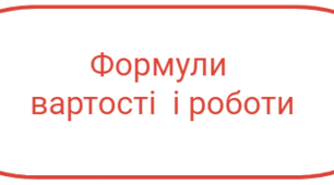Формули для розв'язування задач на вартість і роботу.