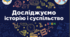 Досліджуємо історію і суспільство. Інтегрований курс (НУШ), 5 клас. Тестова контрольна робота за 1 семестр