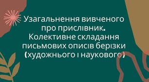 Узагальнення вивченого про прислівник. Колективне складання письмових описів берізки (художнього і наукового)