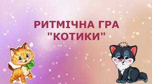 Музично-ритмічна вправа "Котики" для дітей