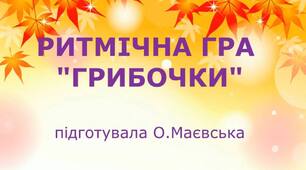 Музично-ритмічна вправа "Грибочки" для дітей
