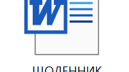 ЩОДЕННИК  з підвищення професійного рівня