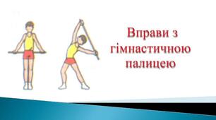Комплекс вправ ранкової гімнастики  для середньої групи з гімнастичною палицею