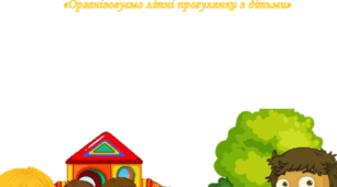 консультація «Організовуємо літні прогулянки з дітьми»