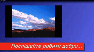 Відео "Поспішай творити добро"